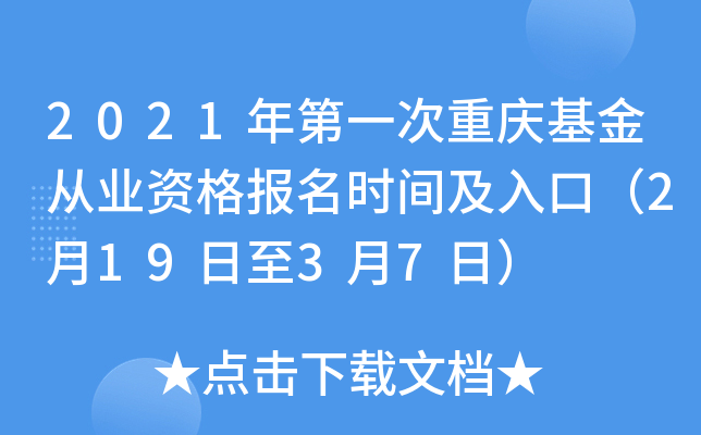2021年第一次重庆基金从业资格报名时间及入口（2月19日至3月7日）