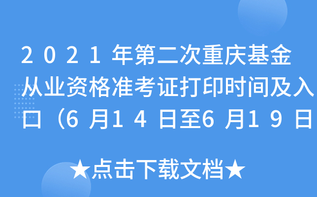 2021年第二次重庆基金从业资格准考证打印时间及入口（6月14日至6月19日）