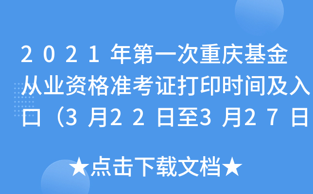 2021年第一次重庆基金从业资格准考证打印时间及入口（3月22日至3月27日）