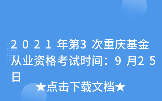 2021年第3次重庆基金从业资格考试时间：9月25日