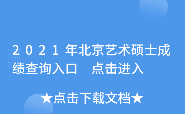 2021年北京艺术硕士成绩查询入口 点击进入