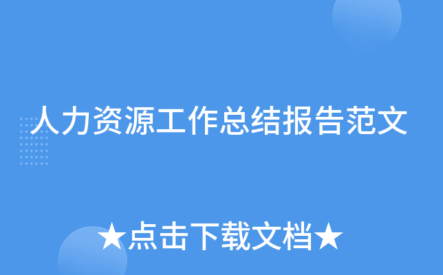 人力资源工作总结报告范文