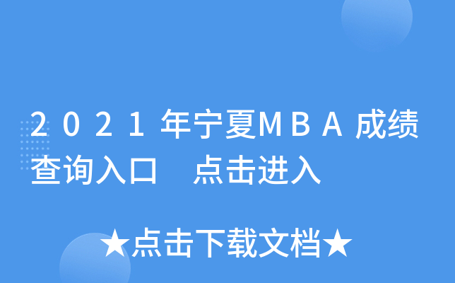 2021ꌎMBAɿԃ?ni)?c(din)M(jn)