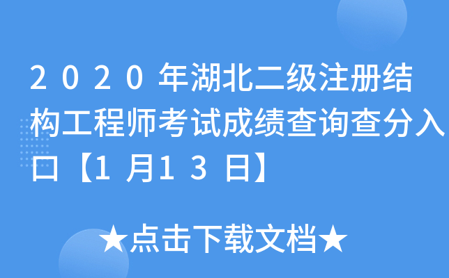 2020年湖北二级注册结构工程师考试成绩查询查分入口【1月13日】