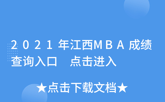 2021年江西MBA成绩查询入口 点击进入