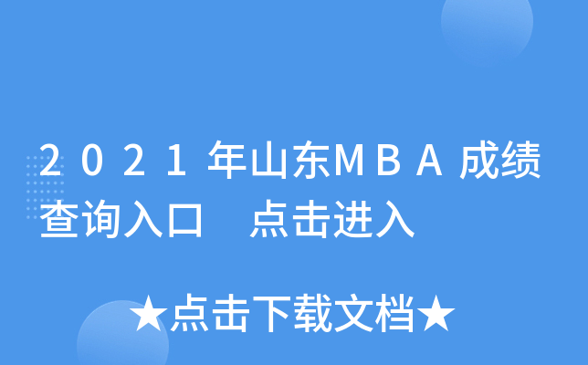 2021年山东MBA成绩查询入口 点击进入