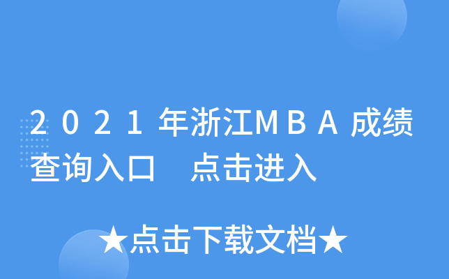 2021年浙江MBA成绩查询入口 点击进入