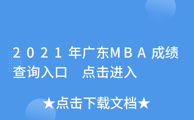 2021年广东MBA成绩查询入口 点击进入
