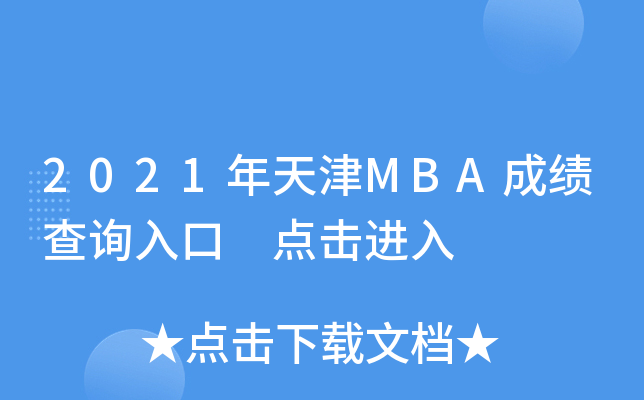 2021年天津MBA成绩查询入口 点击进入