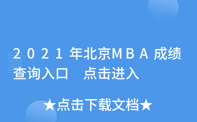2021年北京MBA成绩查询入口 点击进入