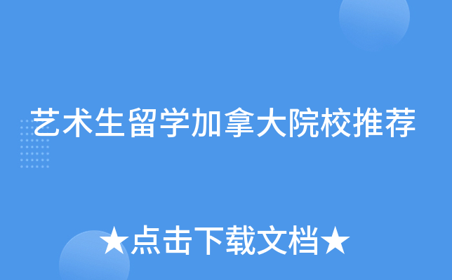 艺术生留开云kaiyun(中国)加拿大院校推荐