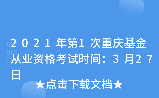 2021年第1次重庆基金从业资格考试时间：3月27日