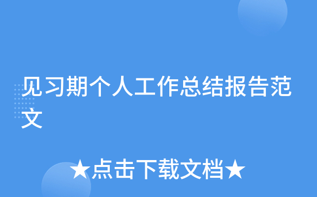 见习期个人工作总结报告范文