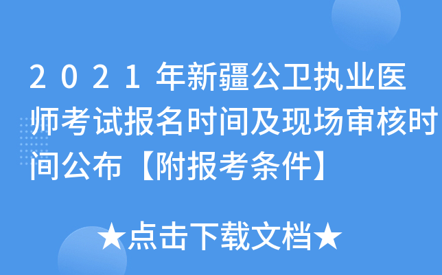 2021年新疆公卫执业医师考试报名时间及现场审核时间公布【附报考条件】