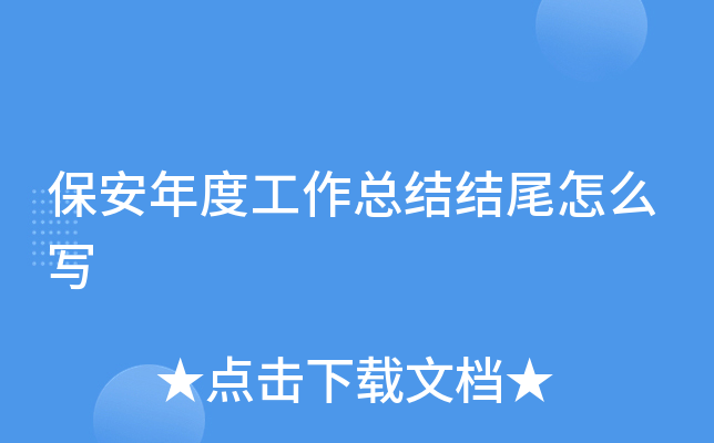 保安年度工作总结结尾怎么写