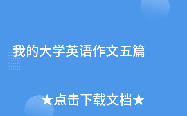 我的大学英语作文五篇