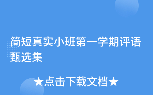 简短真实小班第一开云kaiyun(中国)期评语甄选集