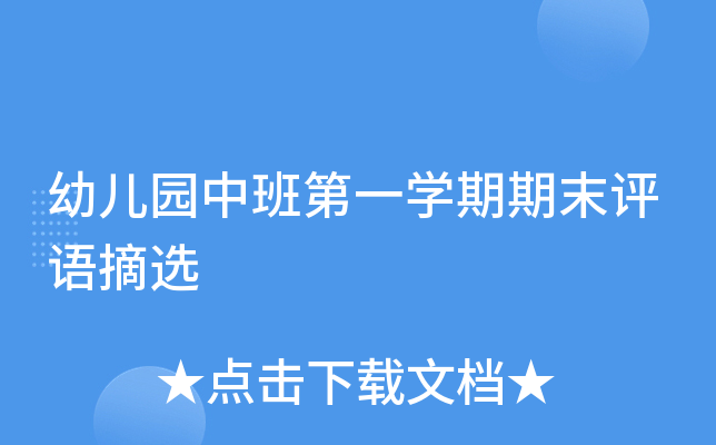 幼儿园中班第一开云kaiyun(中国)期期末评语摘选