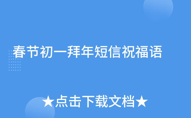 春节初一拜年短信祝福语