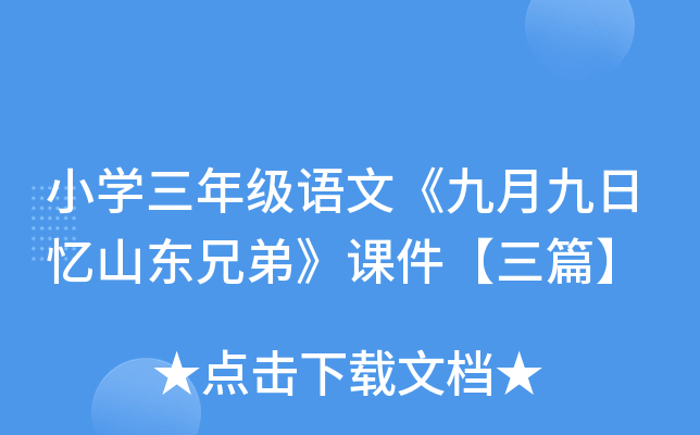 小开云kaiyun(中国)三年级语文《九月九日忆山东兄弟》课件【三篇】