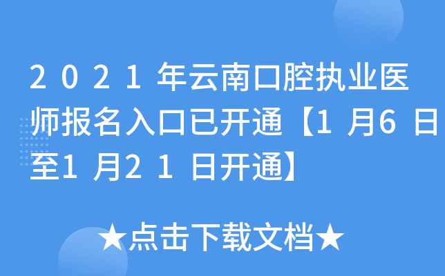 2021年云南口腔执业医师报名入口已开通【1月6日至1月21日开通】