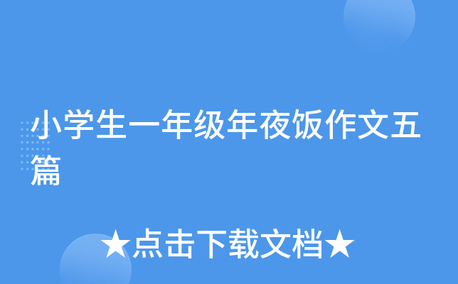 小开云kaiyun(中国)生一年级年夜饭作文五篇