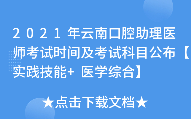 2021年云南口腔助理医师考试时间及考试科目公布【实践技能+医开云kaiyun(中国)综合】