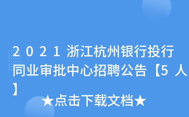 2021㽭yͶͬI(y)Ƹ桾5ˡ
