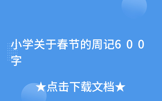 小开云kaiyun(中国)关于春节的周记600字