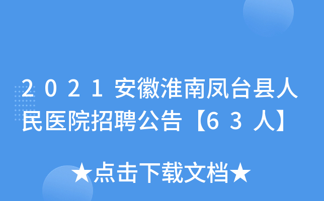 2021安徽淮南凤台县人民医院招聘公告【63人】