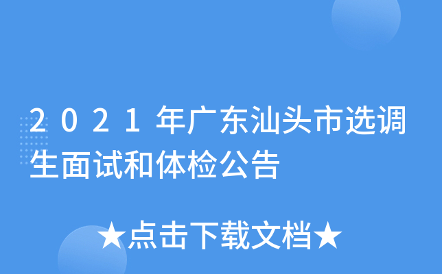 2021年广东汕头市选调生面试和体检公告