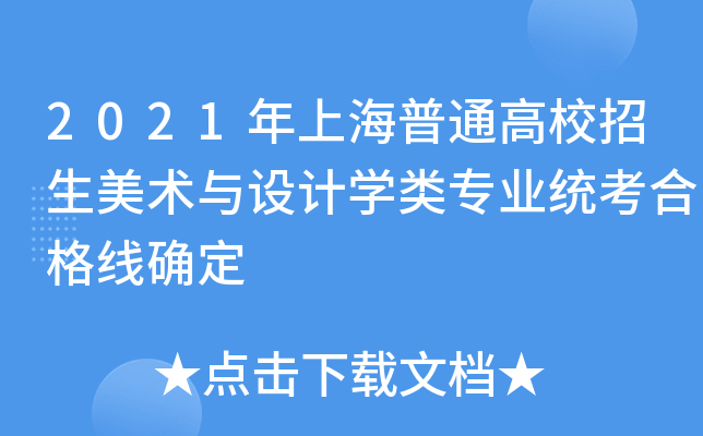 2021年上海普通高校招生美术与设计开云kaiyun(中国)类专业统考合格线确定