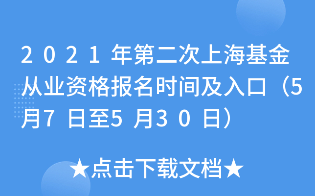 2021年第二次上海基金从业资格报名时间及入口（5月7日至5月30日）