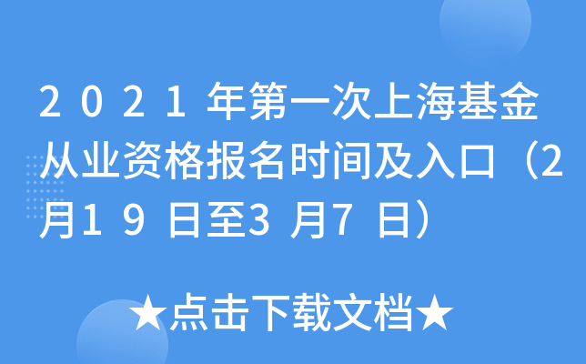 2021年第一次上海基金从业资格报名时间及入口（2月19日至3月7日）