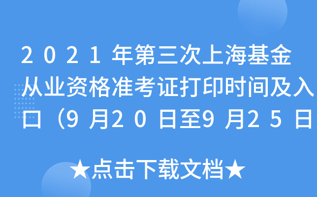 2021年第三次上海基金从业资格准考证打印时间及入口（9月20日至9月25日）