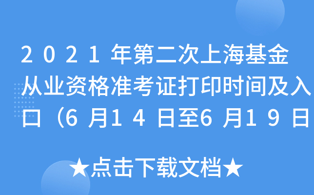 2021年第二次上海基金从业资格准考证打印时间及入口（6月14日至6月19日）