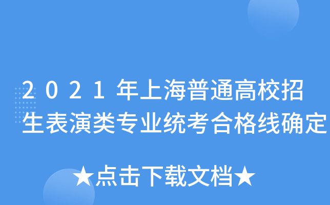 2021年上海普通高校招生表演类专业统考合格线确定