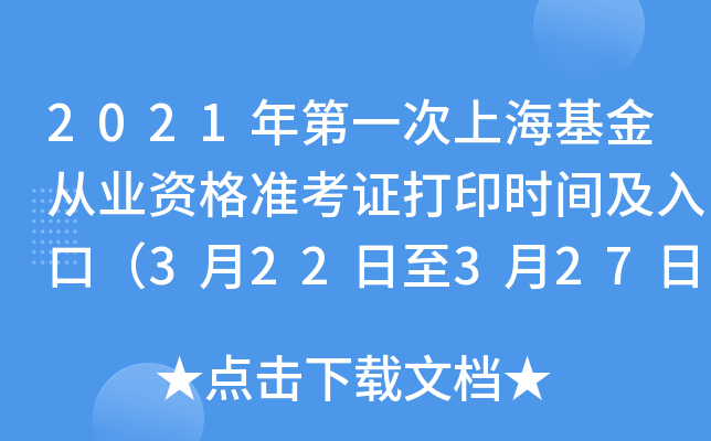 2021年第一次上海基金从业资格准考证打印时间及入口（3月22日至3月27日）