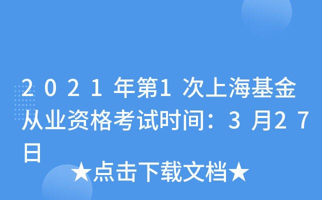 2021年第1次上海基金从业资格考试时间：3月27日