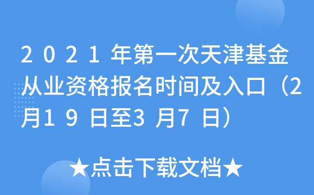 2021年第一次天津基金从业资格报名时间及入口（2月19日至3月7日）