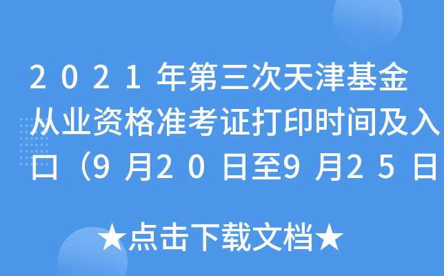 2021年第三次天津基金从业资格准考证打印时间及入口（9月20日至9月25日）