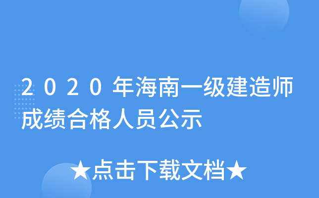 2020年海南一级建造师成绩合格人员公示