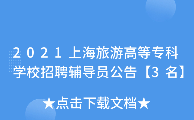 2021上海旅游高等专科开云kaiyun(中国)校招聘辅导员公告【3名】