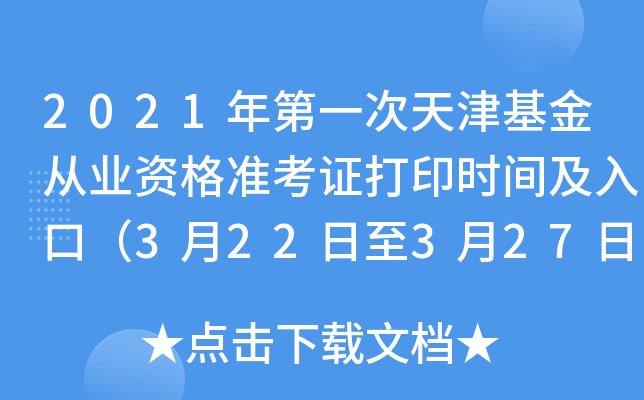 2021年第一次天津基金从业资格准考证打印时间及入口（3月22日至3月27日）