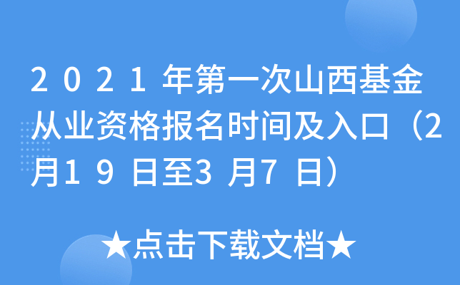 2021年第一次山西基金从业资格报名时间及入口（2月19日至3月7日）