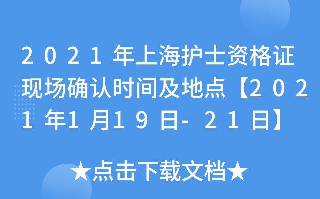 2021年上海护士资格证现场确认时间及地点【2021年1月19日-21日】