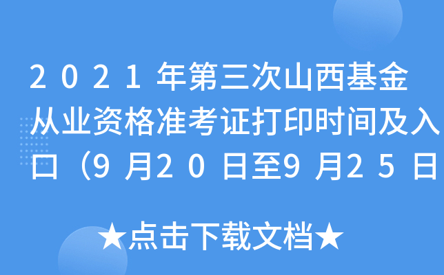 2021年第三次山西基金从业资格准考证打印时间及入口（9月20日至9月25日）