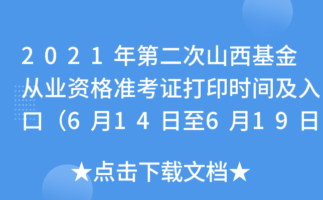 2021年第二次山西基金从业资格准考证打印时间及入口（6月14日至6月19日）