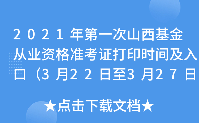 2021年第一次山西基金从业资格准考证打印时间及入口（3月22日至3月27日）