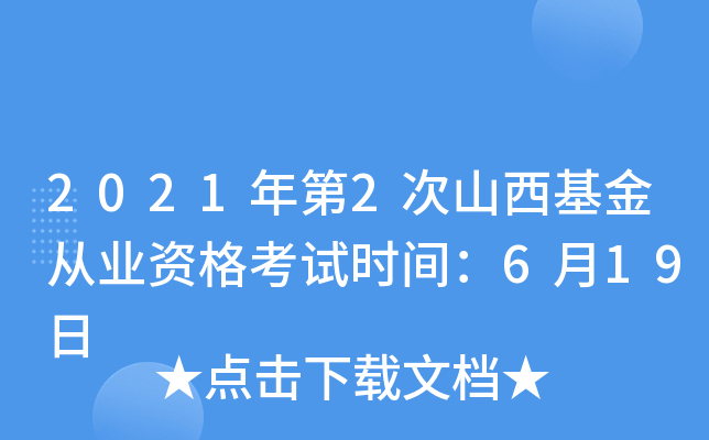 2021年第2次山西基金从业资格考试时间：6月19日